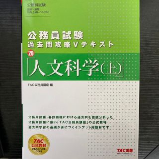 公務員試験過去問攻略Ｖテキスト ２０(資格/検定)