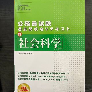 公務員試験過去問攻略Ｖテキスト １９(資格/検定)