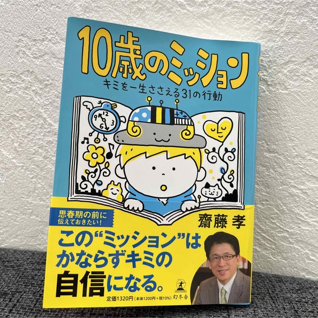 １０歳のミッション キミを一生ささえる３１の行動 エンタメ/ホビーの本(絵本/児童書)の商品写真