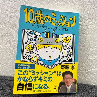 １０歳のミッション キミを一生ささえる３１の行動(絵本/児童書)