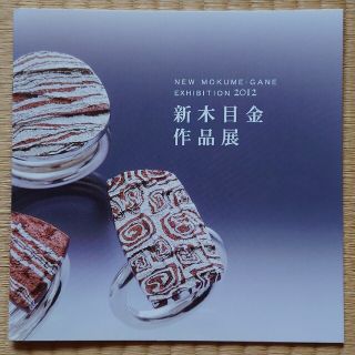 NEW MOKUME-GANE EXHIBITION 2012 新木目金作品展(ファッション/美容)