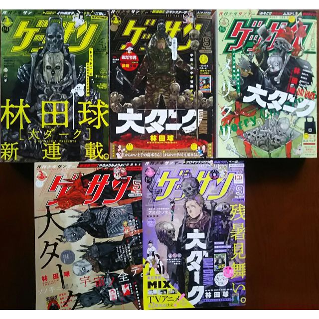 付録付????ゲッサン????5冊セット　【お年玉セール特価】