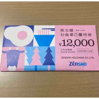 ゼンショー　株主優待　12000円分