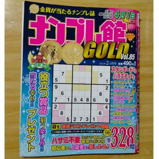 中古☆ナンプレ館GOLD (ゴールド) 2023年 02月号(その他)