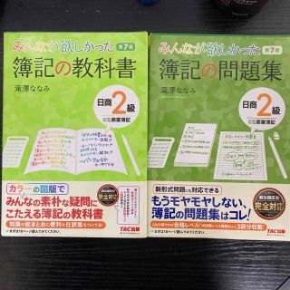 みんなが欲しかった簿記の問題集日商２級商業簿記 第７版(資格/検定)