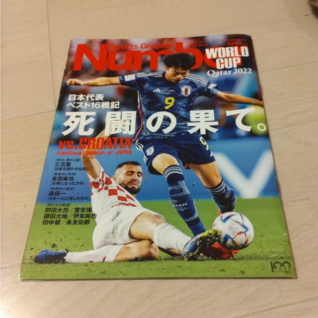 文藝春秋(ブンゲイシュンジュウ)のNumber(ナンバー)増刊 カタールW杯 グループリーグ+ベスト16 2022 エンタメ/ホビーの雑誌(趣味/スポーツ)の商品写真