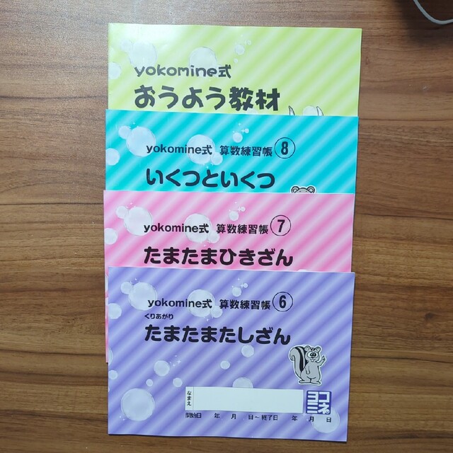 yokomine式　算数練習帳　４冊 (＋1冊おまけ) 　ヨコミネ式 | フリマアプリ ラクマ