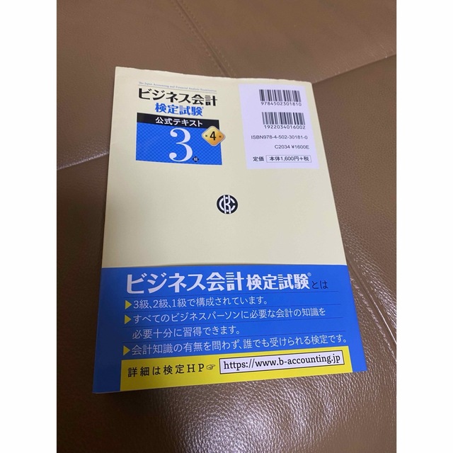 ビジネス会計検定試験公式テキスト３級 第４版 エンタメ/ホビーの本(資格/検定)の商品写真