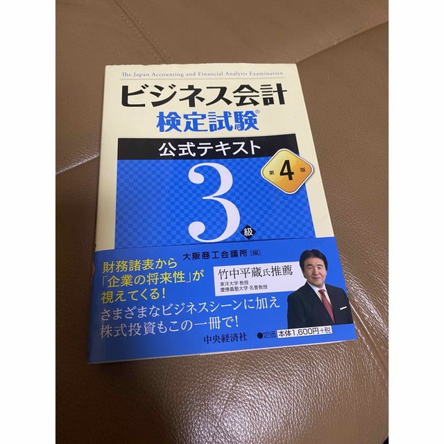 ビジネス会計検定試験公式テキスト３級 第４版 エンタメ/ホビーの本(資格/検定)の商品写真