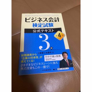 ビジネス会計検定試験公式テキスト３級 第４版(資格/検定)