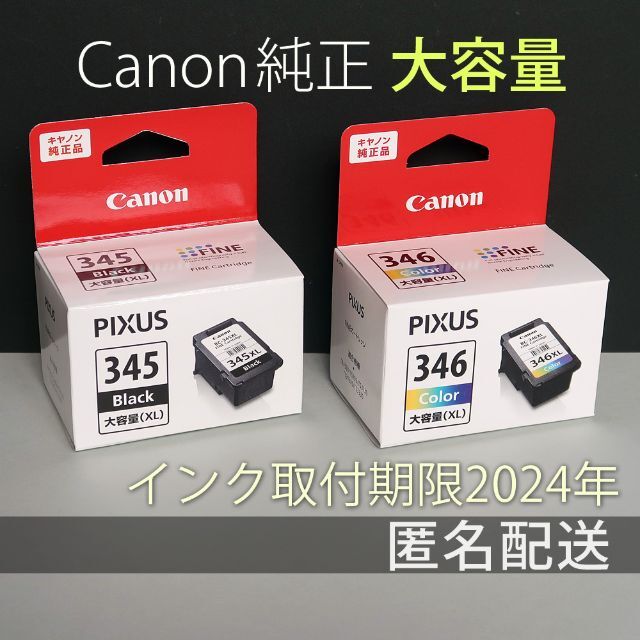 純正品 CANON FINEカートリッジ BC-345XL BC-346XL