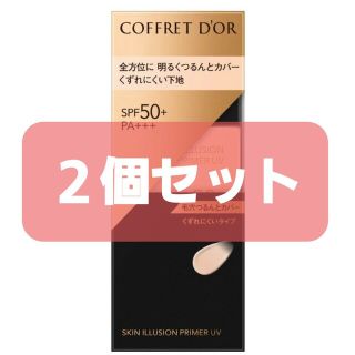 コフレドール(COFFRET D'OR)の【新品未開封・匿名発送】コフレドール下地×２個セット(化粧下地)