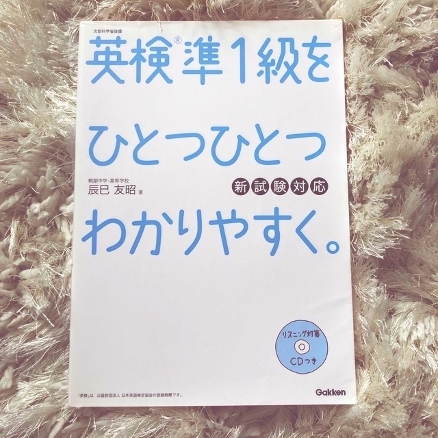 英検準１級をひとつひとつわかりやすく。 新試験対応 エンタメ/ホビーの本(資格/検定)の商品写真