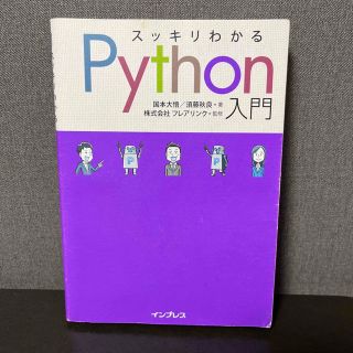 スッキリわかるPython入門(コンピュータ/IT)