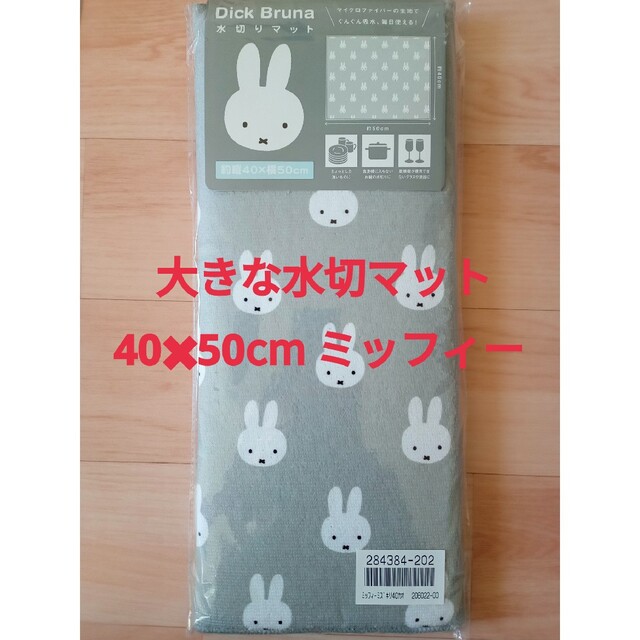 miffy(ミッフィー)の40×50cm　ミッフィー　吸水水切りマット　キッチンタオル　ディックブルーナ インテリア/住まい/日用品のキッチン/食器(収納/キッチン雑貨)の商品写真