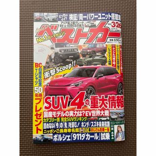 コウダンシャ(講談社)のベストカー3/26号(車/バイク)