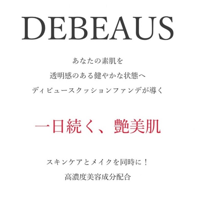 正規品】ディビュース デビュース クッションファンデ 本体15g パフ