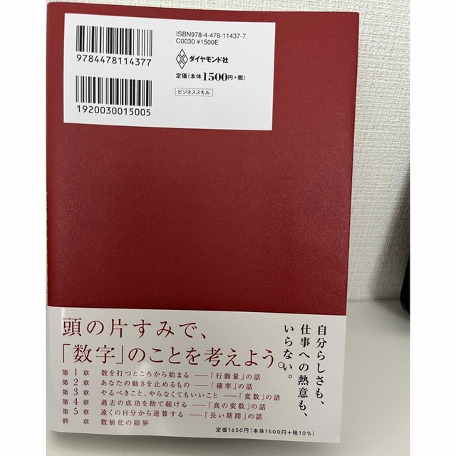 数値化の鬼 「仕事ができる人」に共通する、たった１つの思考法 エンタメ/ホビーの本(ビジネス/経済)の商品写真