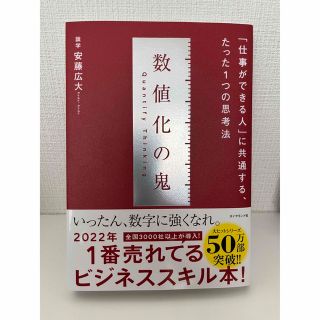 数値化の鬼 「仕事ができる人」に共通する、たった１つの思考法(ビジネス/経済)