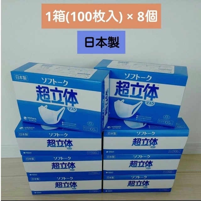 ☆処分価格☆超立体マスク　ユニ・チャーム　1箱(100枚)×8個 【日本製】