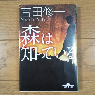 吉田修一 森は知っている 文庫本(文学/小説)