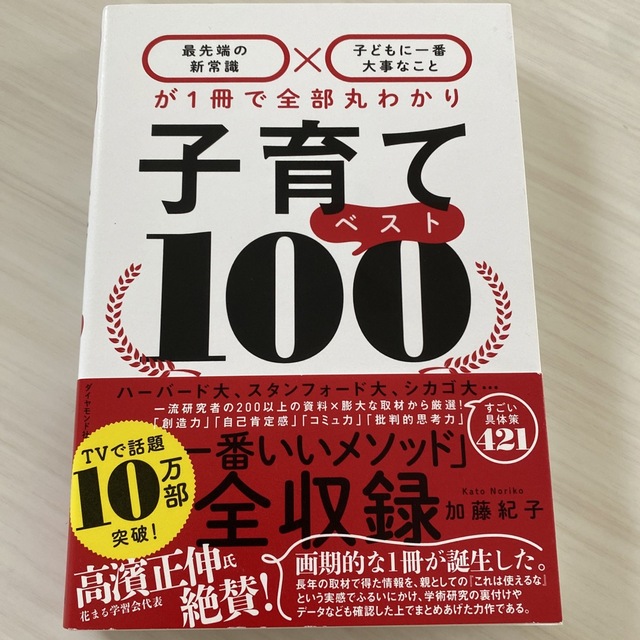 ダイヤモンド社(ダイヤモンドシャ)の子育てベスト１００ 「最先端の新常識×子どもに一番大事なこと」が１冊で エンタメ/ホビーの雑誌(結婚/出産/子育て)の商品写真