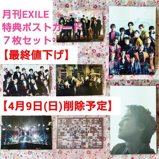 EXILE - 【最終値下げ】雑誌「月刊EXILE」特典ポストカード×7枚セット