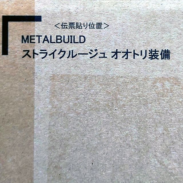 METAL BUILD メタルビルド ストライクルージュ オオトリ装備 未開封品