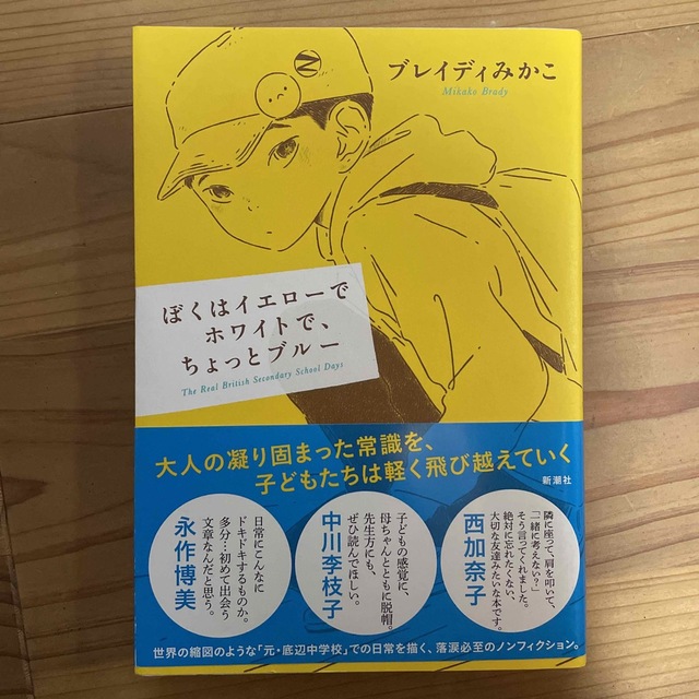 新潮社(シンチョウシャ)のぼくはイエローでホワイトで、ちょっとブルー エンタメ/ホビーの本(その他)の商品写真