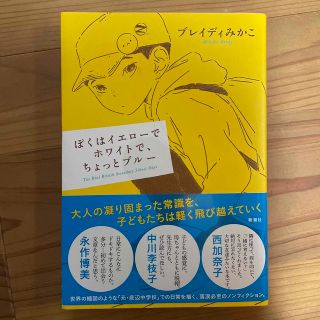 シンチョウシャ(新潮社)のぼくはイエローでホワイトで、ちょっとブルー(その他)