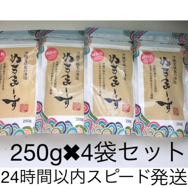 ②沖縄の海塩 ぬちまーす 250g  4袋セット　パウダータイプ