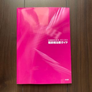 糖尿病治療ガイド ２０２２－２０２３(健康/医学)