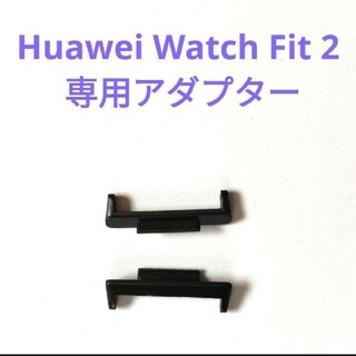 Huawei Watch Fit 2 専用アダプター コネクター