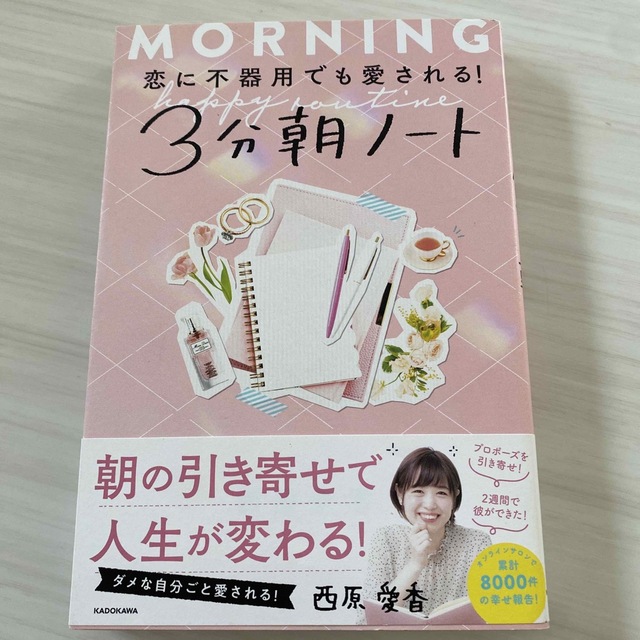 角川書店(カドカワショテン)の恋に不器用でも愛される！３分朝ノート エンタメ/ホビーの本(住まい/暮らし/子育て)の商品写真