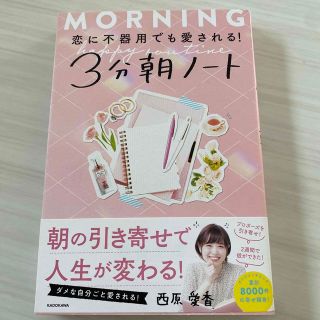 カドカワショテン(角川書店)の恋に不器用でも愛される！３分朝ノート(住まい/暮らし/子育て)