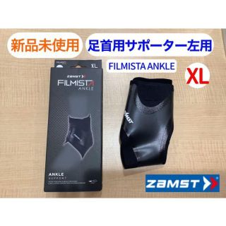 【人気商品】ザムストFILMISTA ANKLE （足首用サポーター左用）XL(トレーニング用品)