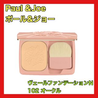 ポールアンドジョー(PAUL & JOE)のポルジョ ポール&ジョー ヴェールファンデーションN 102 オークル サンプル(ファンデーション)