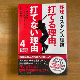 野球４スタンス理論　打てる理由、打てない理由(趣味/スポーツ/実用)