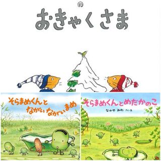 人気絵本3冊セット　ぐりとぐら　そらまめくんとめだかのこ　なかやみわ　まとめ売り(絵本/児童書)