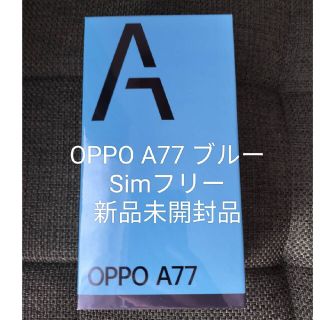 オッポ(OPPO)のOPPO A77　ブルー SIMフリー 新品未開封品(スマートフォン本体)