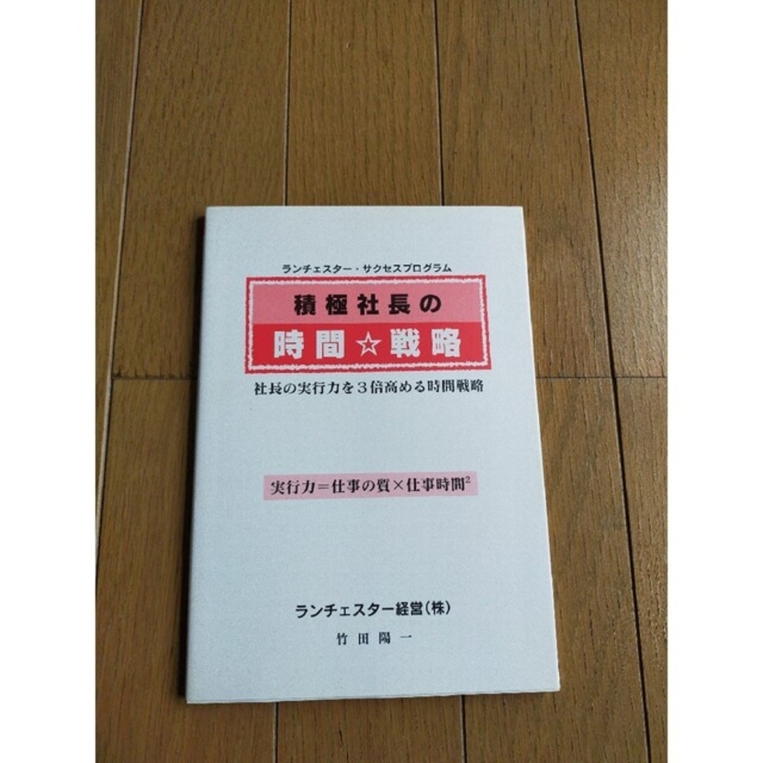 積極社長の時間戦略ランチェスター竹田陽一経営営業 エンタメ/ホビーの本(ビジネス/経済)の商品写真