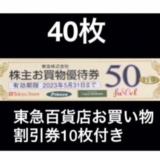 2000円分東急ストアお買い物50円割引券&東急百貨店割引券10枚✨No.28(ショッピング)