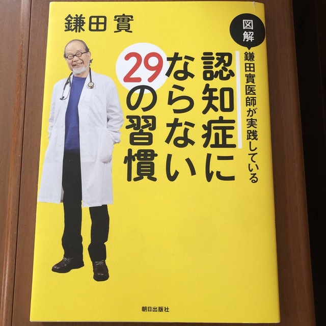 図解鎌田實医師が実践している認知症にならない２９の習慣 エンタメ/ホビーの本(健康/医学)の商品写真