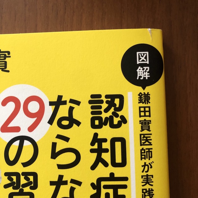 図解鎌田實医師が実践している認知症にならない２９の習慣 エンタメ/ホビーの本(健康/医学)の商品写真