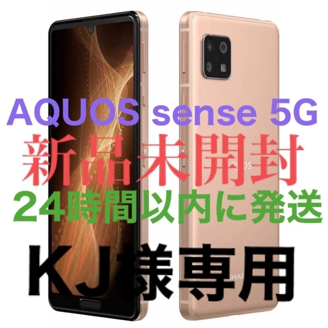 【新品･未開封】AQUOS sense 5G ライトカッパー SH-M17防塵