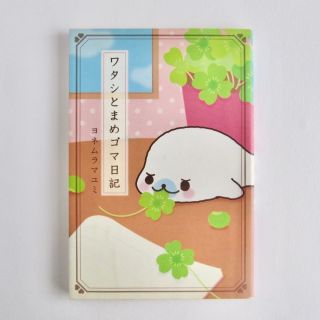 ワタシとまめゴマ日記／アザラシ／小動物／ほっこり／ほのぼの／漫画(絵本/児童書)