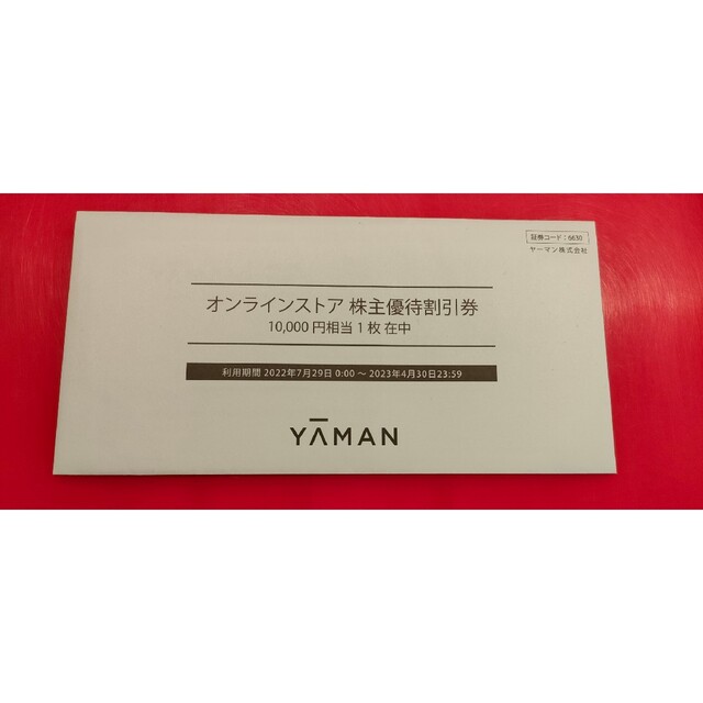 YA-MAN(ヤーマン)のヤーマン株主優待割引券10,000円　2023年4月30日期限 チケットの優待券/割引券(ショッピング)の商品写真