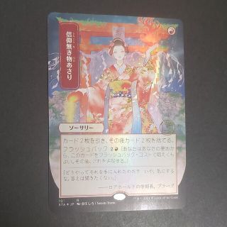 信仰無き物あさり　FOIL JP STA101