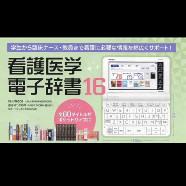 経典ブランド CASIO 看護医学電子辞書16 【新品未使用】医学書院