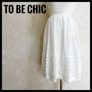 トゥービーシック(TO BE CHIC)の美品　TO BE CHIC トゥービーシック　ホワイトチュールスカート　40(ひざ丈スカート)